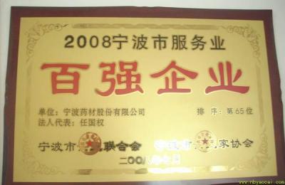 寧波市百?gòu)?qiáng)企業(yè)